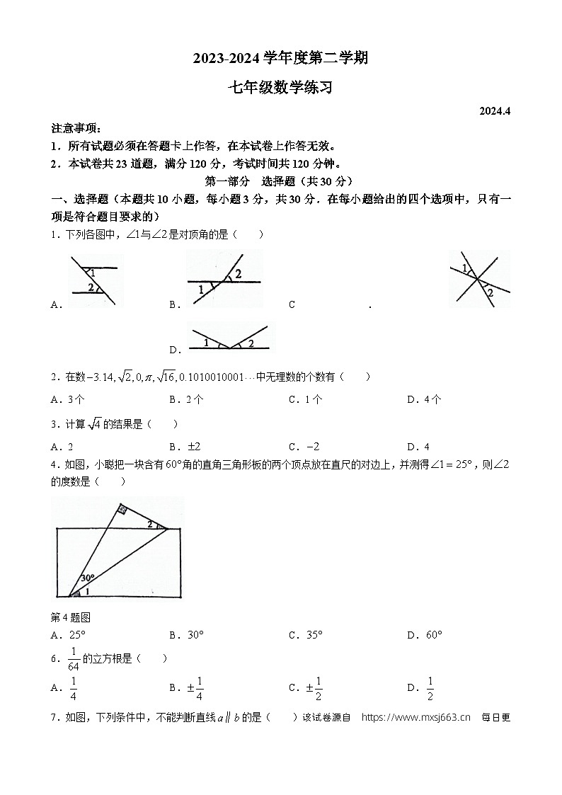 104，辽宁省大连市瓦房店市2023-2024学年七年级下学期4月月考数学试题01