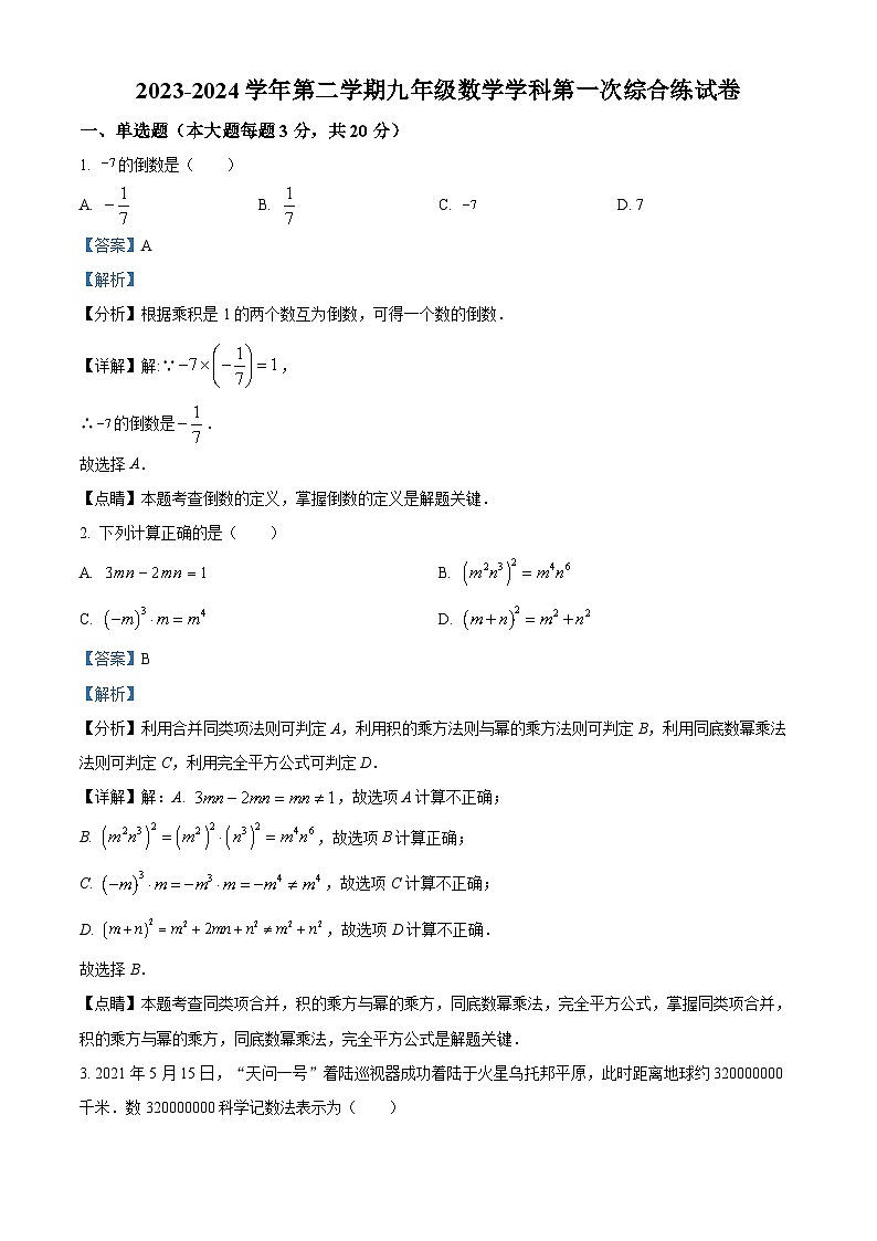 2024年广东省广州市九强校九年级中考一模数学试题（）第1页