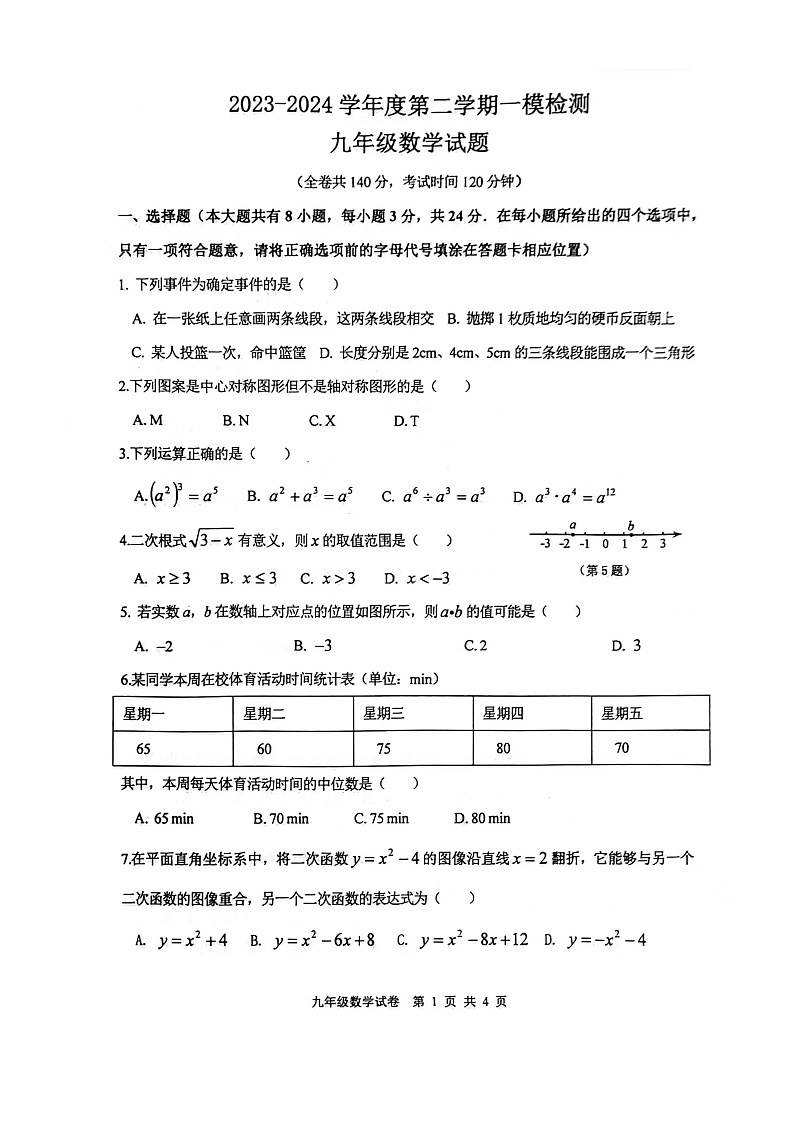 26，2024年江苏省徐州市九年级中考一模 数学试题01