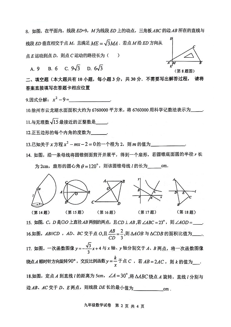 26，2024年江苏省徐州市九年级中考一模 数学试题02