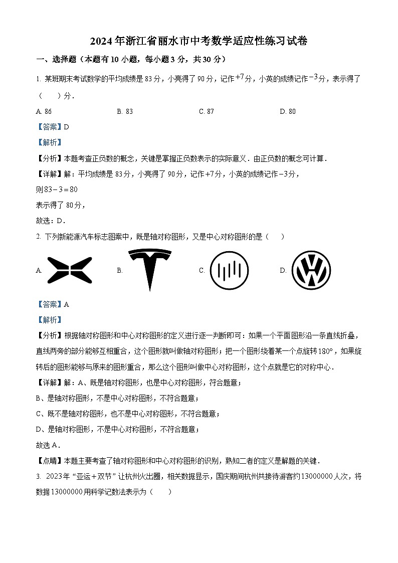31，2024年浙江省丽水市中考数学模拟预测题01