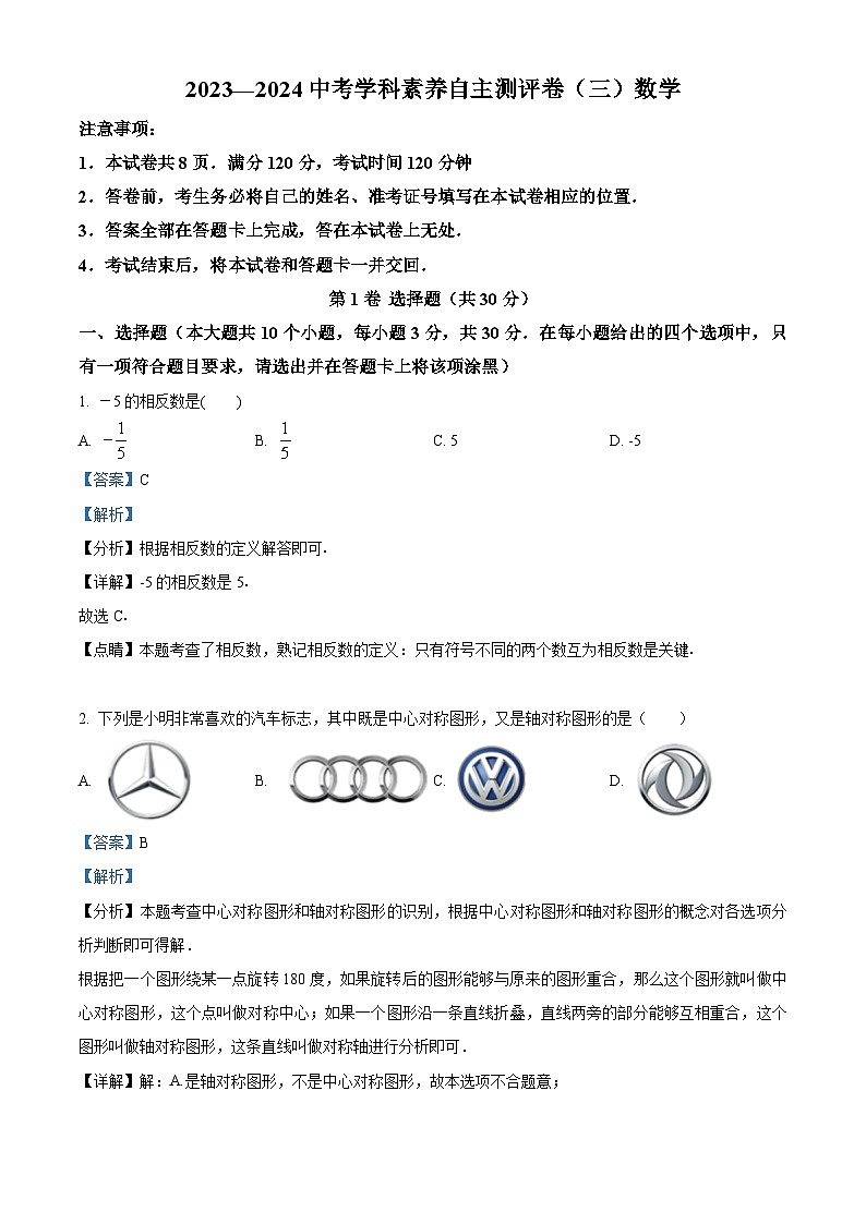 2024年山西省晋中市太谷区多校九年级中考三模数学试题（解析版）第1页