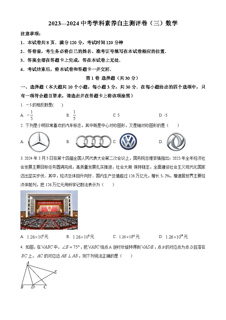 2024年山西省晋中市太谷区多校九年级中考三模数学试题（原卷版）第1页