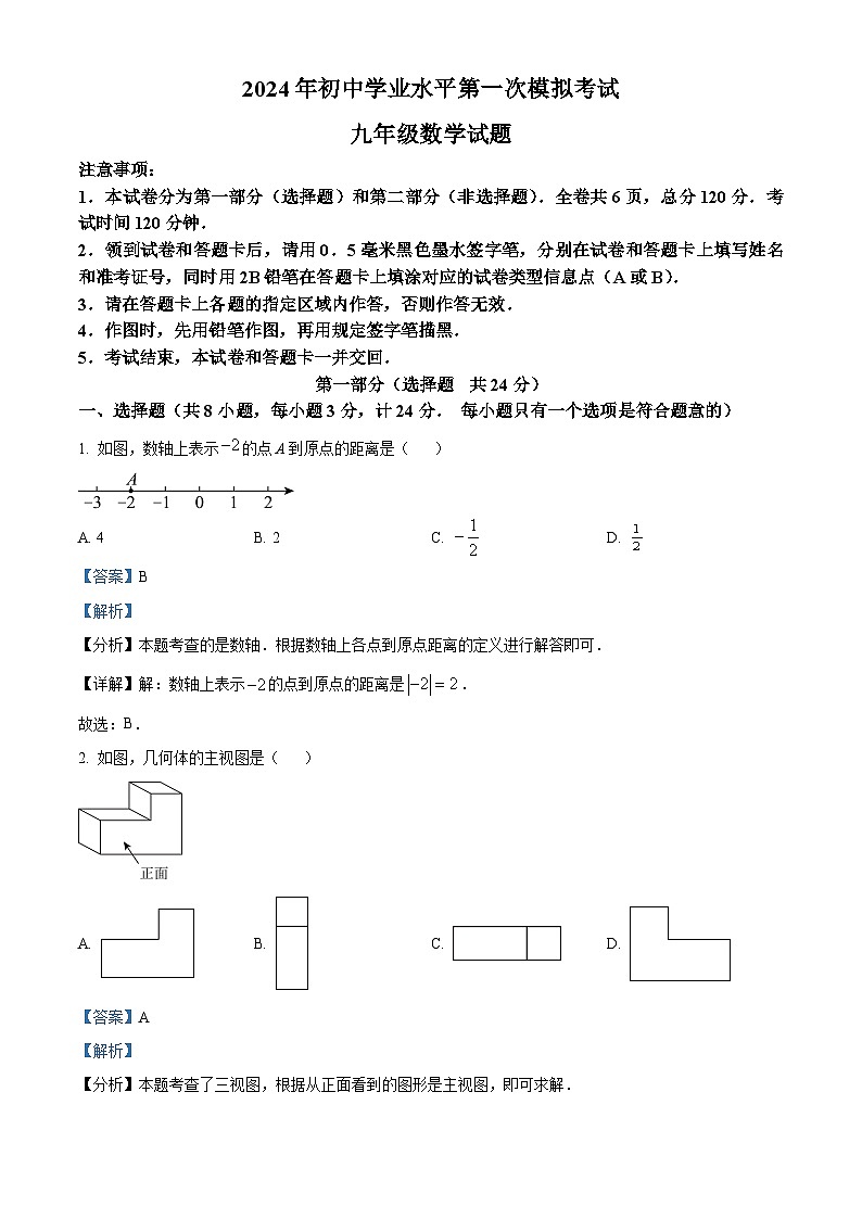 2024年陕西省 汉中市镇巴县中考一模数学试题（解析版）第1页