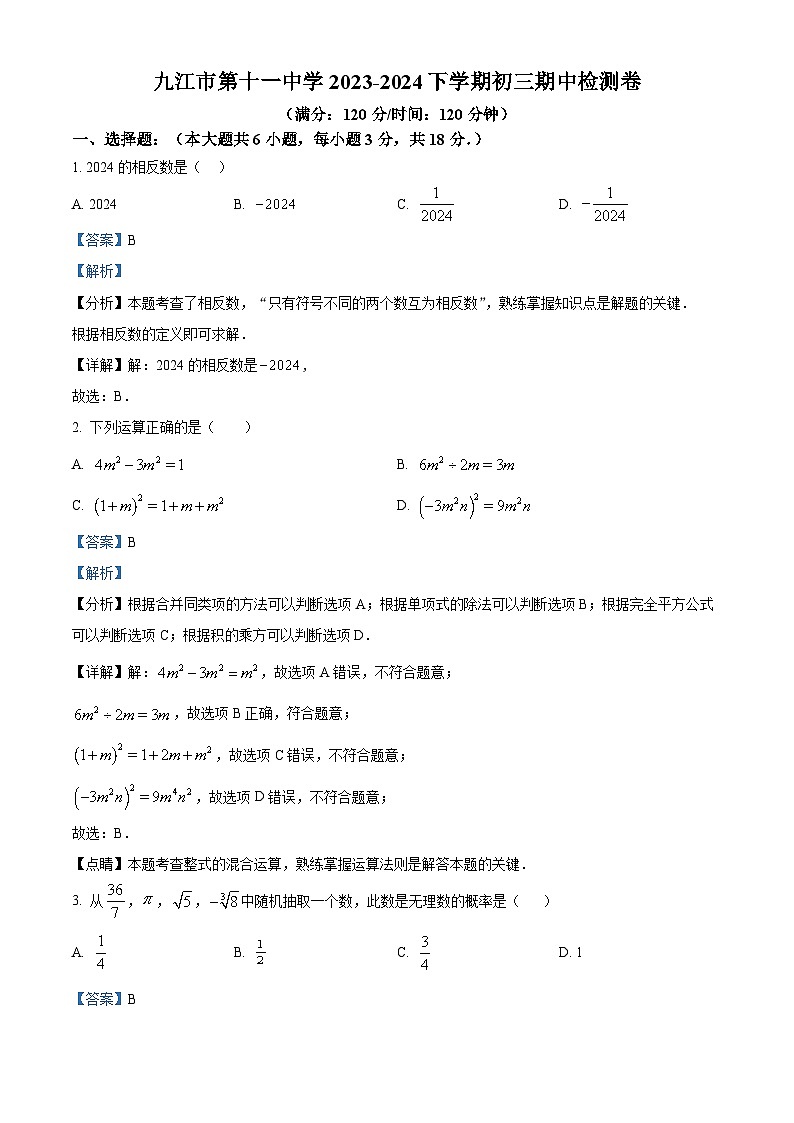 江西省九江市第十一中学2023-2024学年九年级下学期期中数学试题（解析版）第1页
