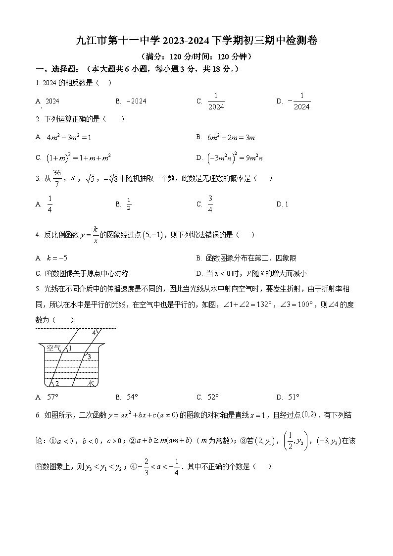 江西省九江市第十一中学2023-2024学年九年级下学期期中数学试题（原卷版）第1页