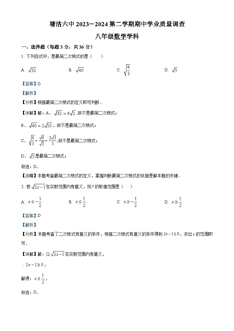 天津市滨海新区塘沽第六中学2023-2024学年八年级下学期期中数学试题（原卷版+解析版）01