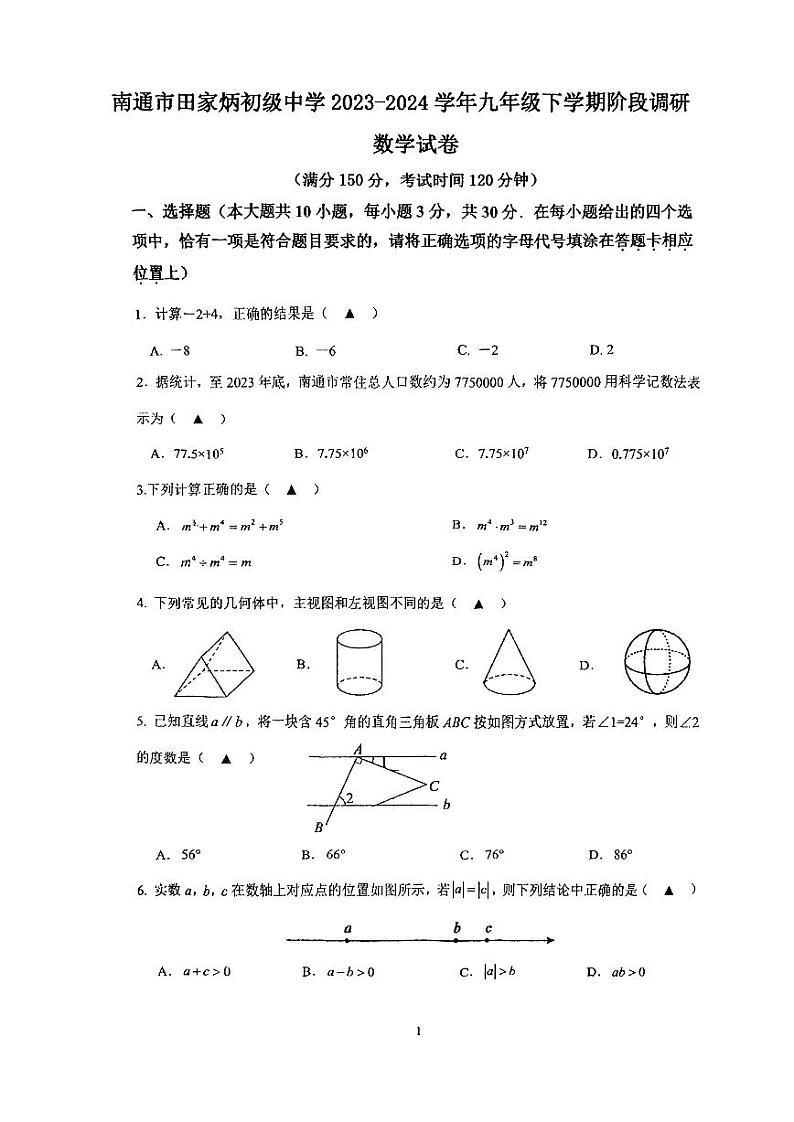10，江苏省南通市田家炳中学2023-2024学年九年级下学期第一次月考数学试卷第1页
