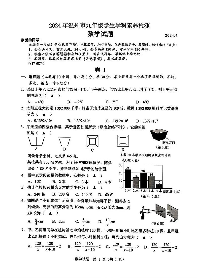 16，2024年浙江省温州市九年级学生学科素养检测中考一模数学试题01