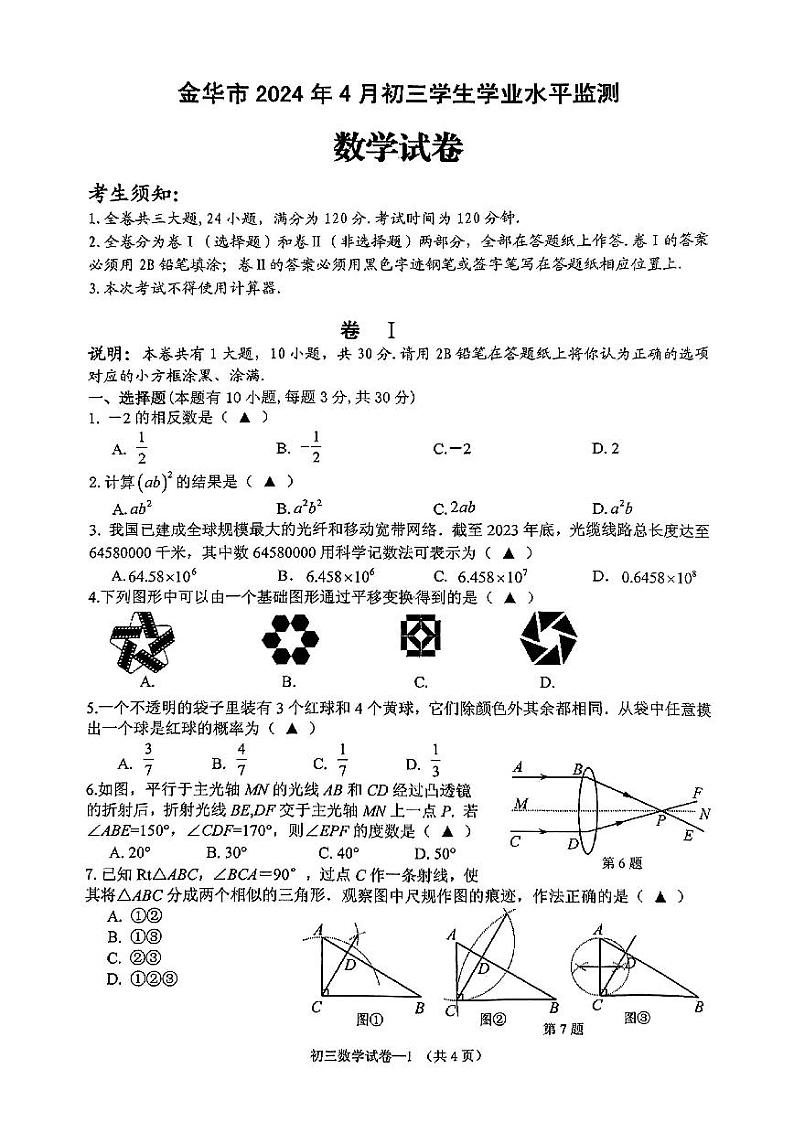 91，2024年浙江省金华市九年级下学期中考一模数学卷第1页