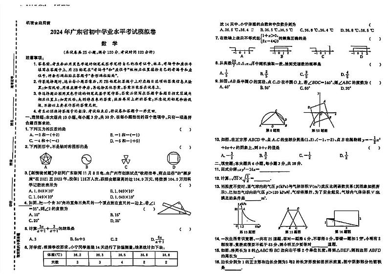 101，2024年广东省龙湖区新溪街道中考一模考试数学试题第1页