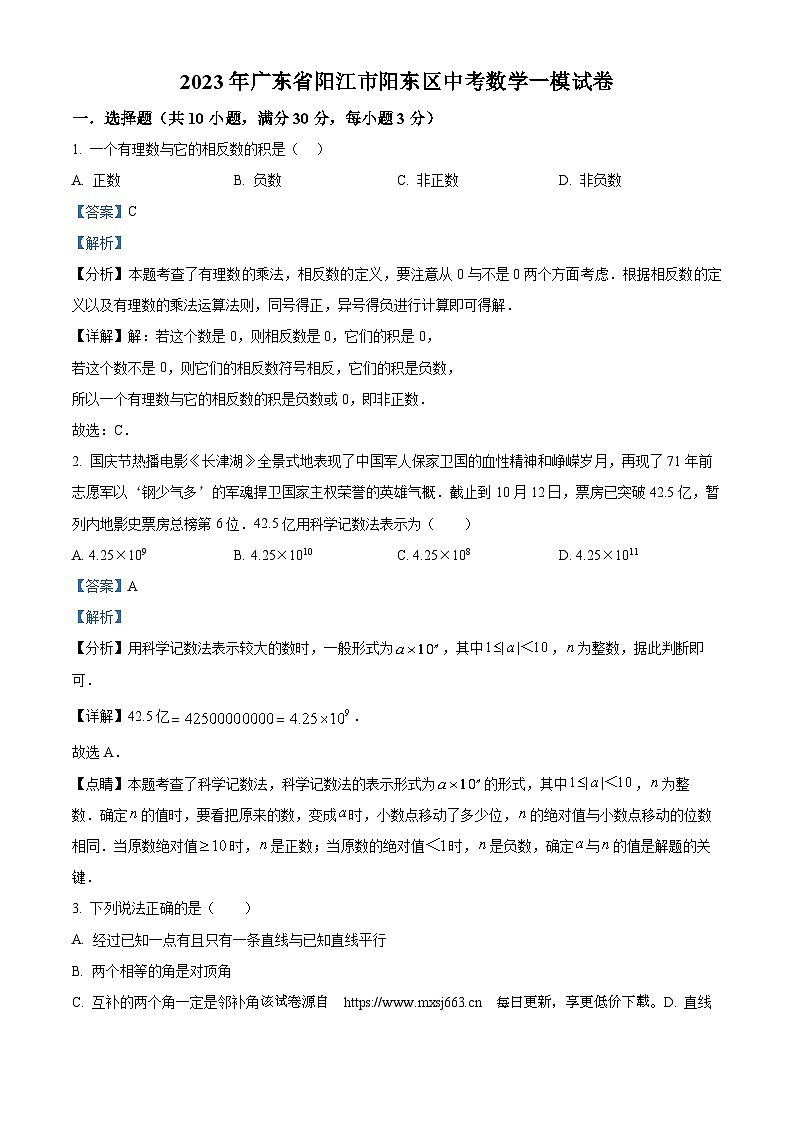 02，2023年广东省阳江市阳东区中考一模数学试题第1页