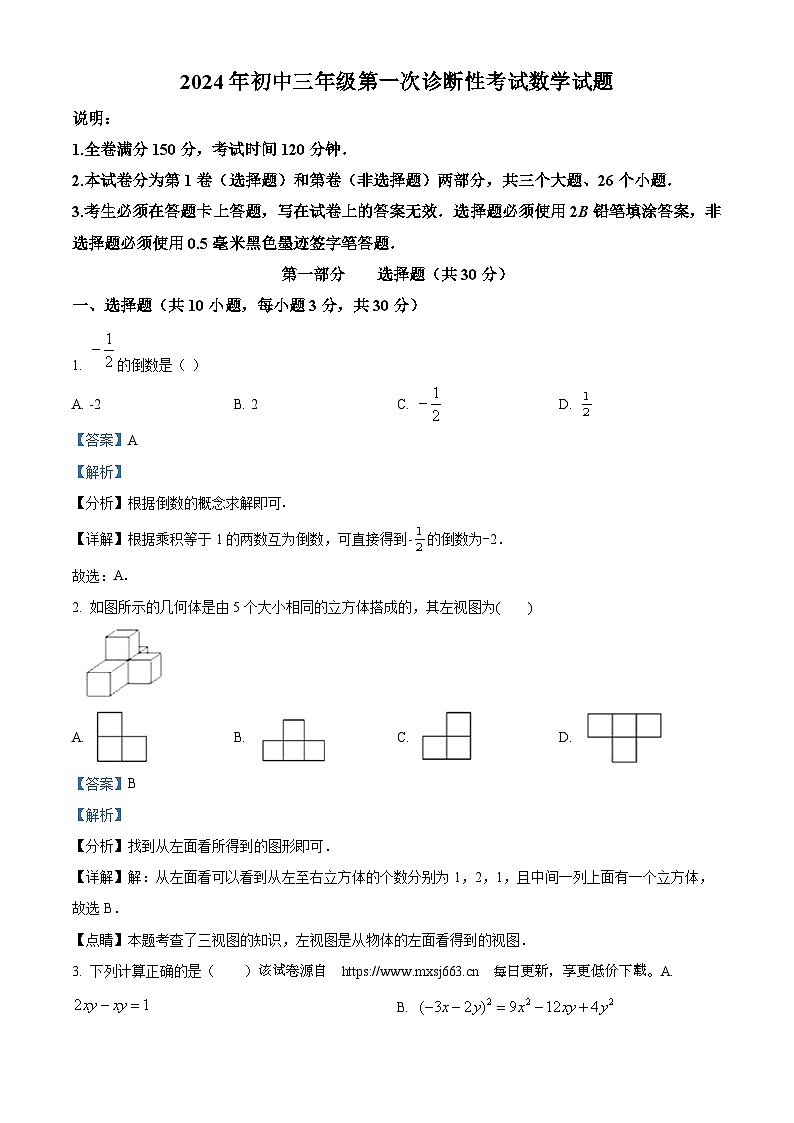 09，2024学年四川省广元市苍溪县九年级下学期中考一模考试数学模拟试题第1页