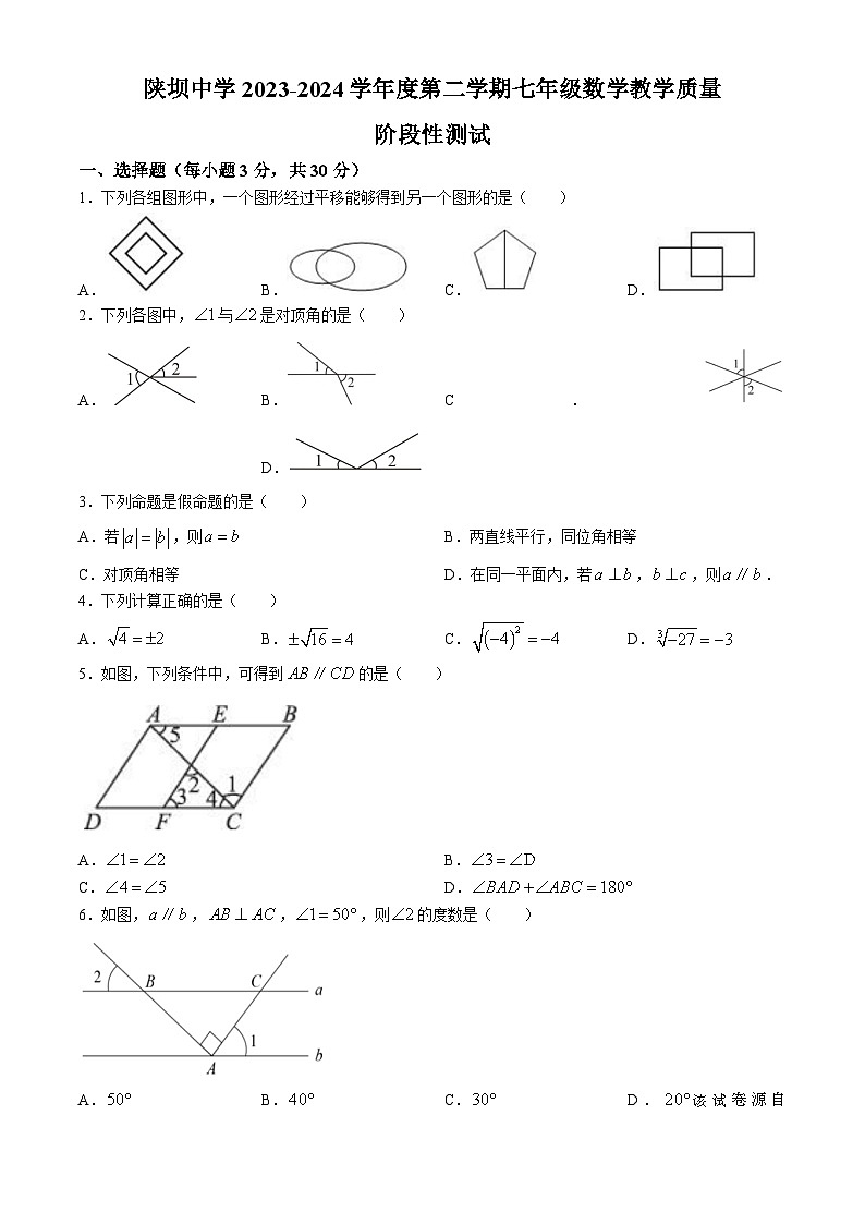 10，内蒙古自治区巴彦淖尔市杭锦后旗杭锦后旗陕坝中学2023-2024学年七年级下学期4月月考数学试题(无答案)01