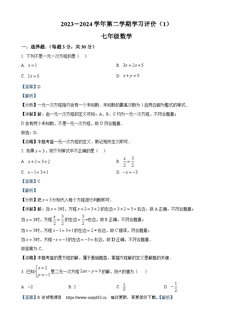 16，河南省周口市郸城县2023-2024学年七年级下学期4月月考数学试题01