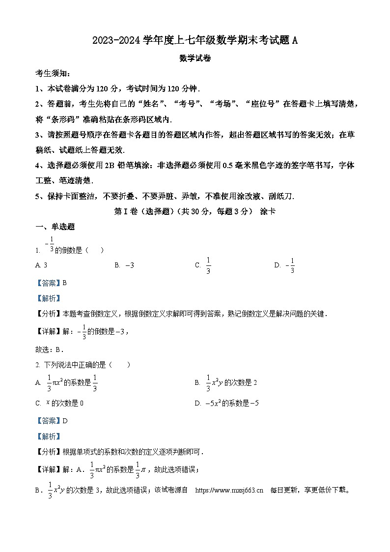 21，黑龙江省哈尔滨市巴彦县华山乡中学2023-2024学年七年级上学期期末数学试题（A）01