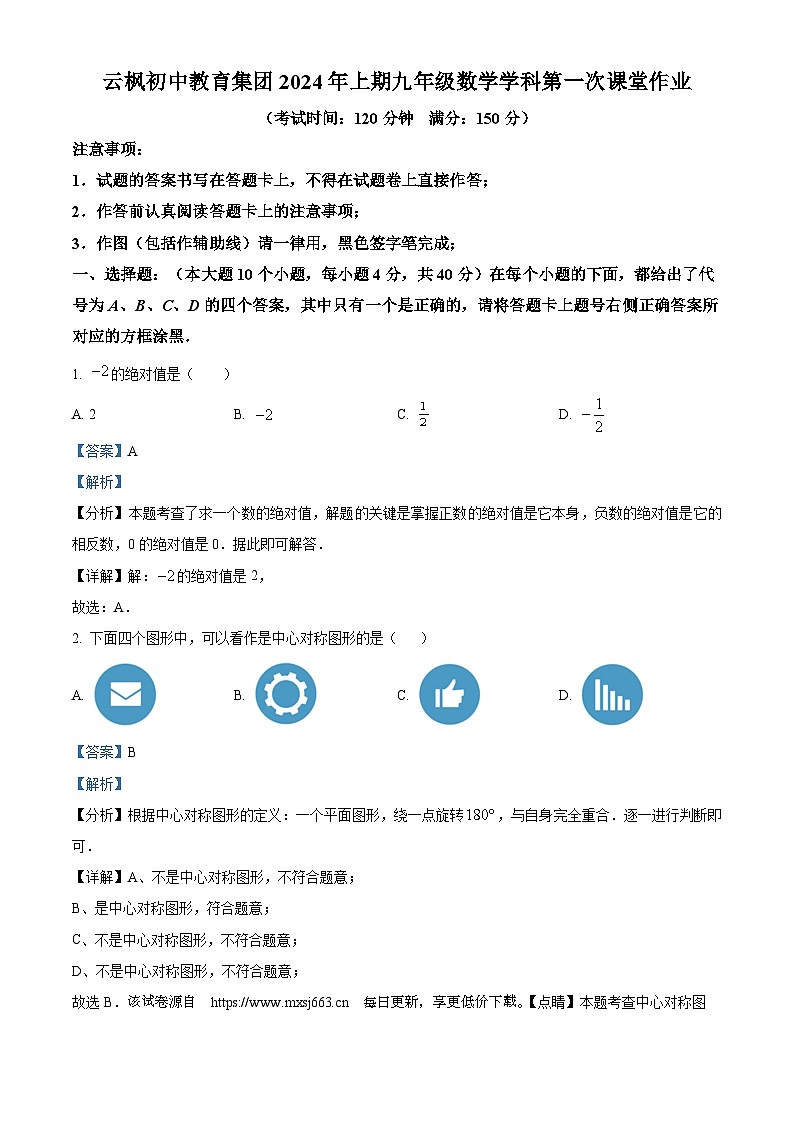 22，重庆市开州区云枫教育集团2023-2024学年九年级下学期4月月考数学试题01