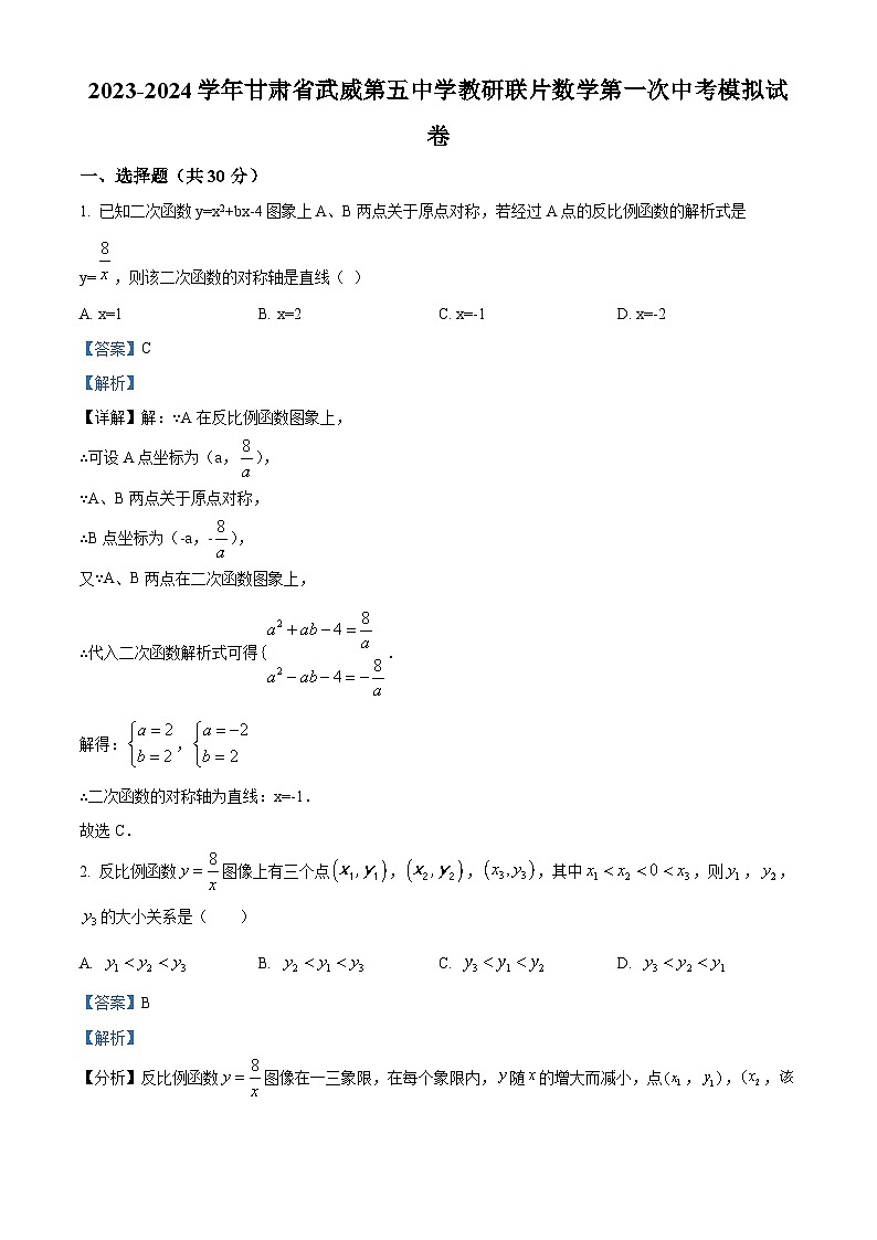 25，2024年甘肃省武威市凉州区武威第五中学教研联片中考模拟一模数学模拟试题01