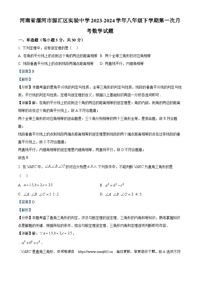 29，河南省漯河市源汇区实验中学2023-2024学年八年级下学期第一次月考数学试题第1页