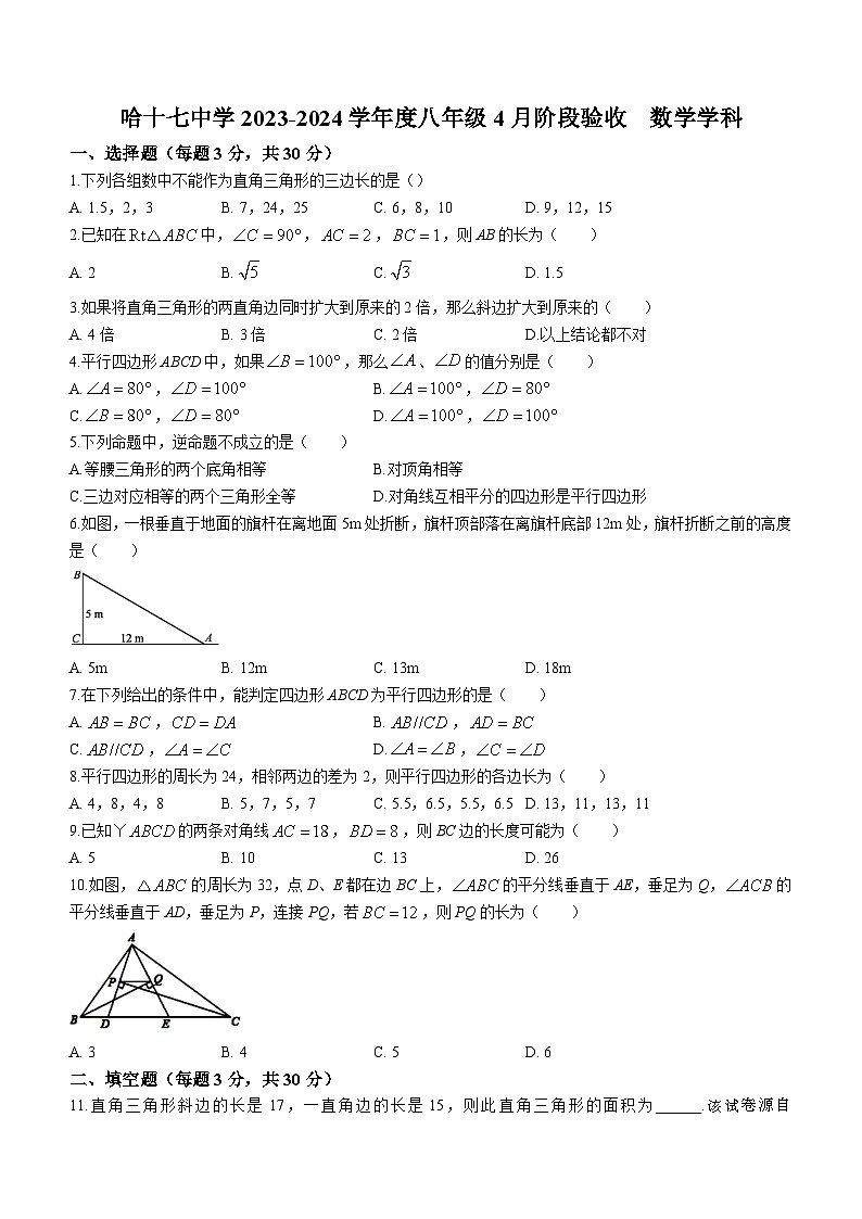 32，黑龙江省哈尔滨市第十七中学校2023-2024学年八年级下学期月考数学试题(无答案)01