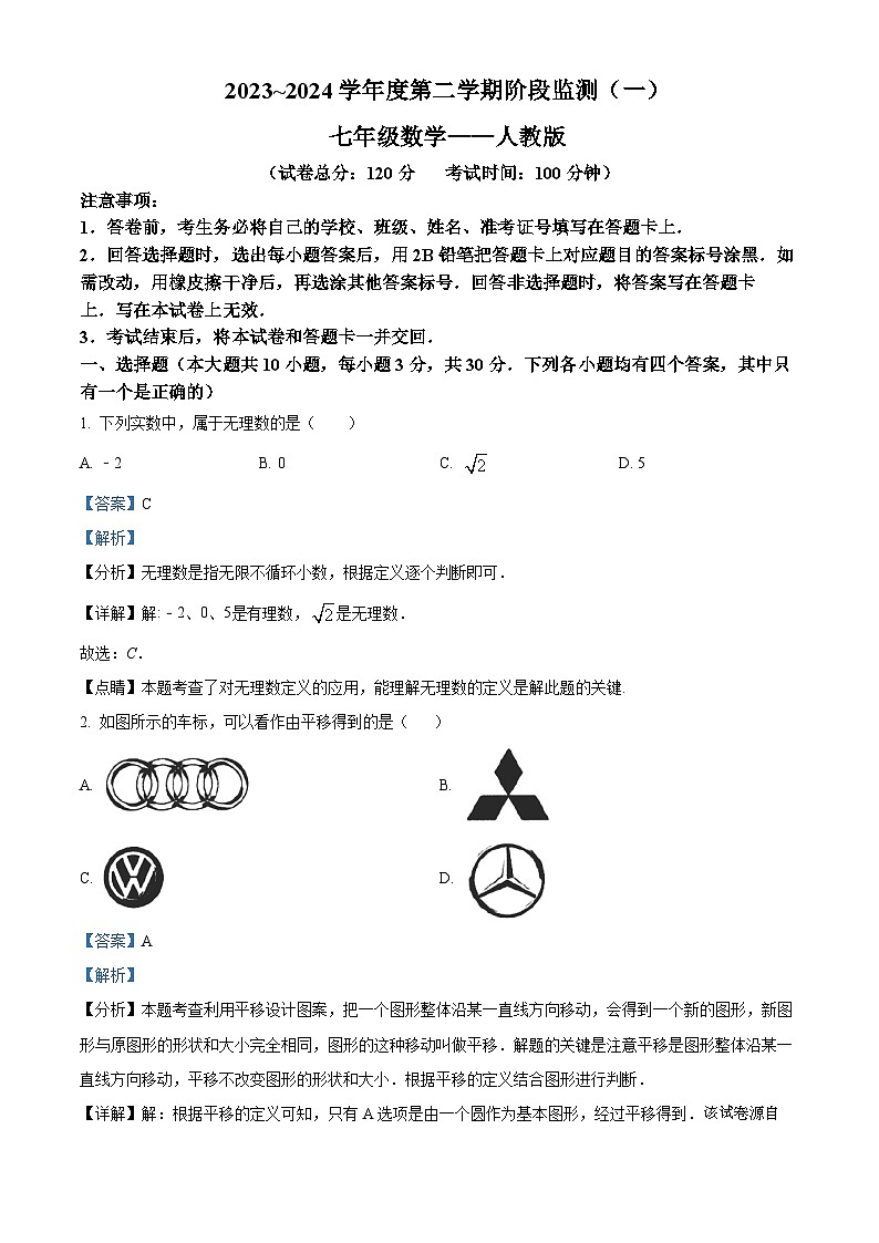 33，河南省驻马店市泌阳县2023-2024学年七年级下学期4月月考数学试题第1页