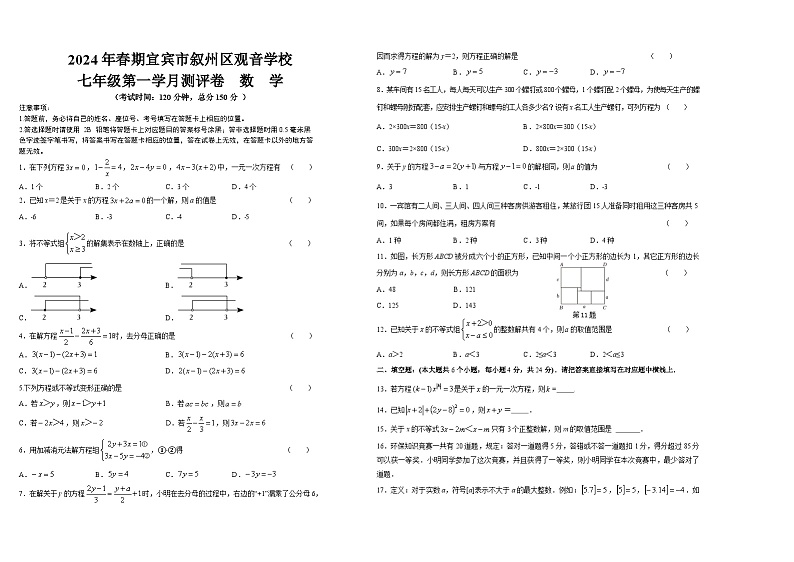 36，四川省 宜宾市叙州区观音镇中心学校2023--2024学年七年级下学期数学月考试题01