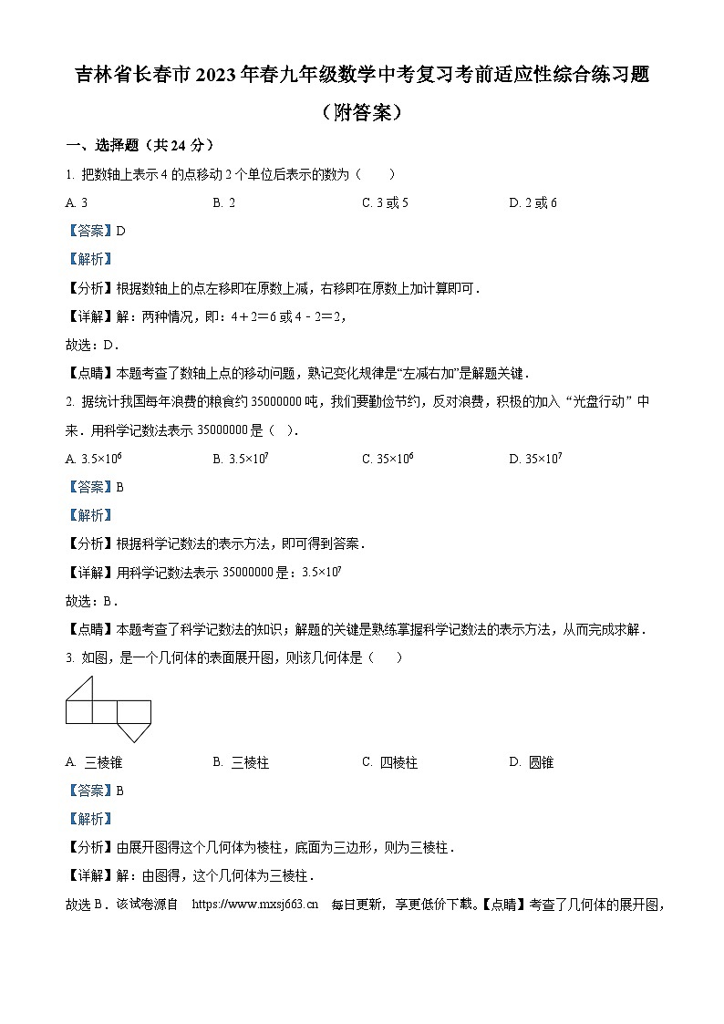 37，吉林省长春市2023年九年级数学中考模拟预测题01