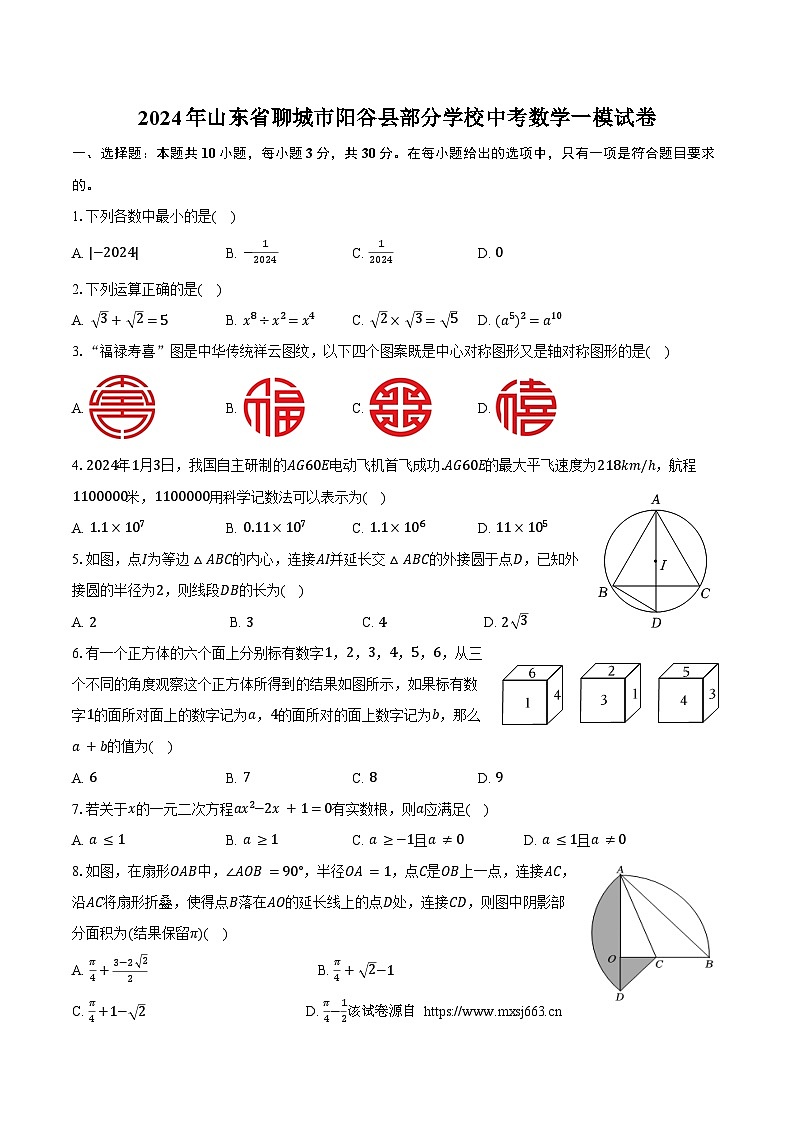 52，2024年山东省聊城市阳谷县部分学校中考数学一模试卷01