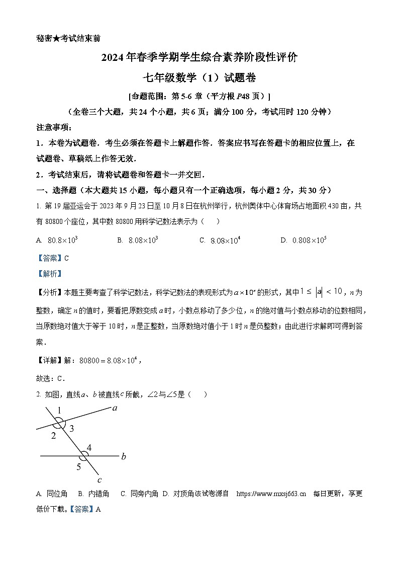 54，云南省昭通市绥江县2023-2024学年七年级下学期4月月考数学试题01