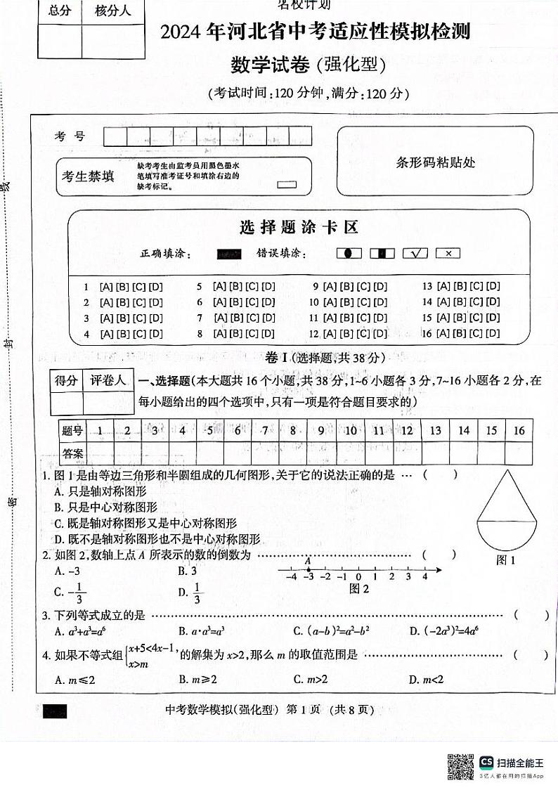 56，2024年河北省沧州市献县万村中学中考模拟预测数学试题第1页