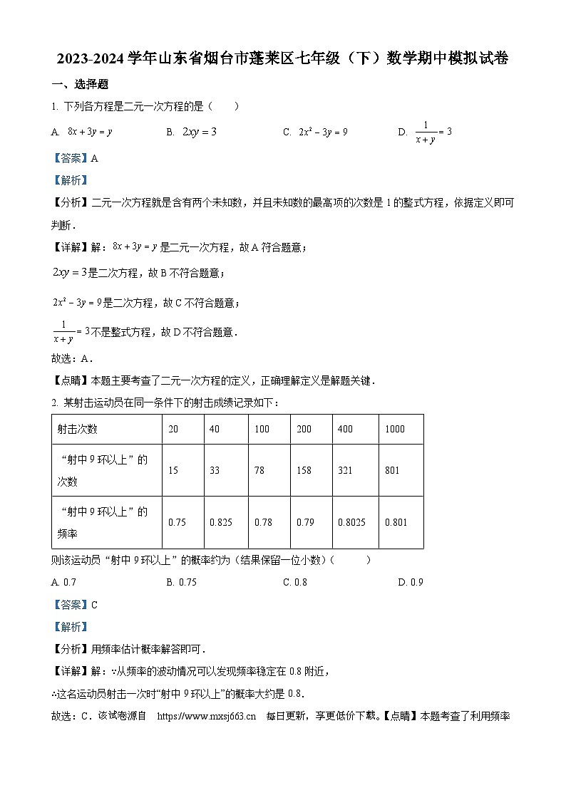62，山东省烟台市蓬莱区2023-2024学年七年级下学期期中数学试题01