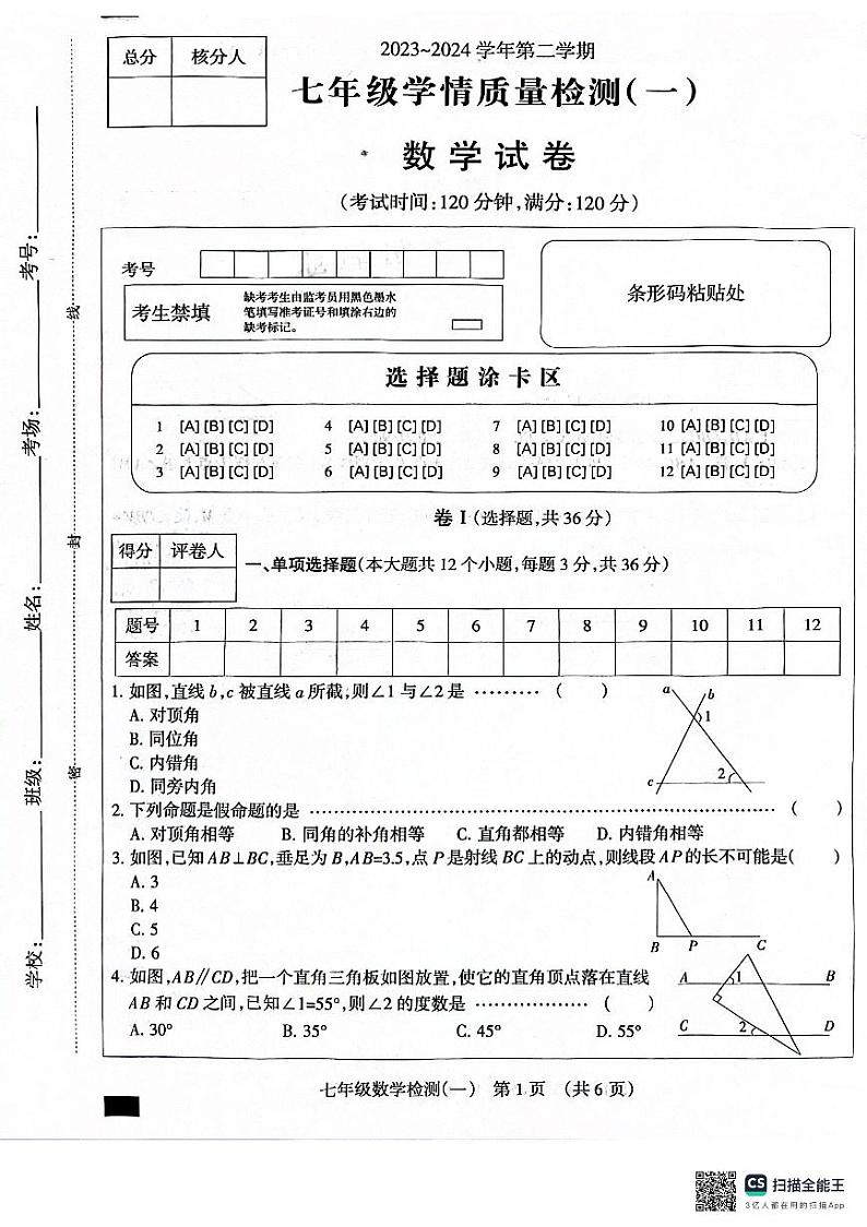 64，河北省沧州市献县万村中学2023-2024学年七年级下学期4月月考数学试题第1页