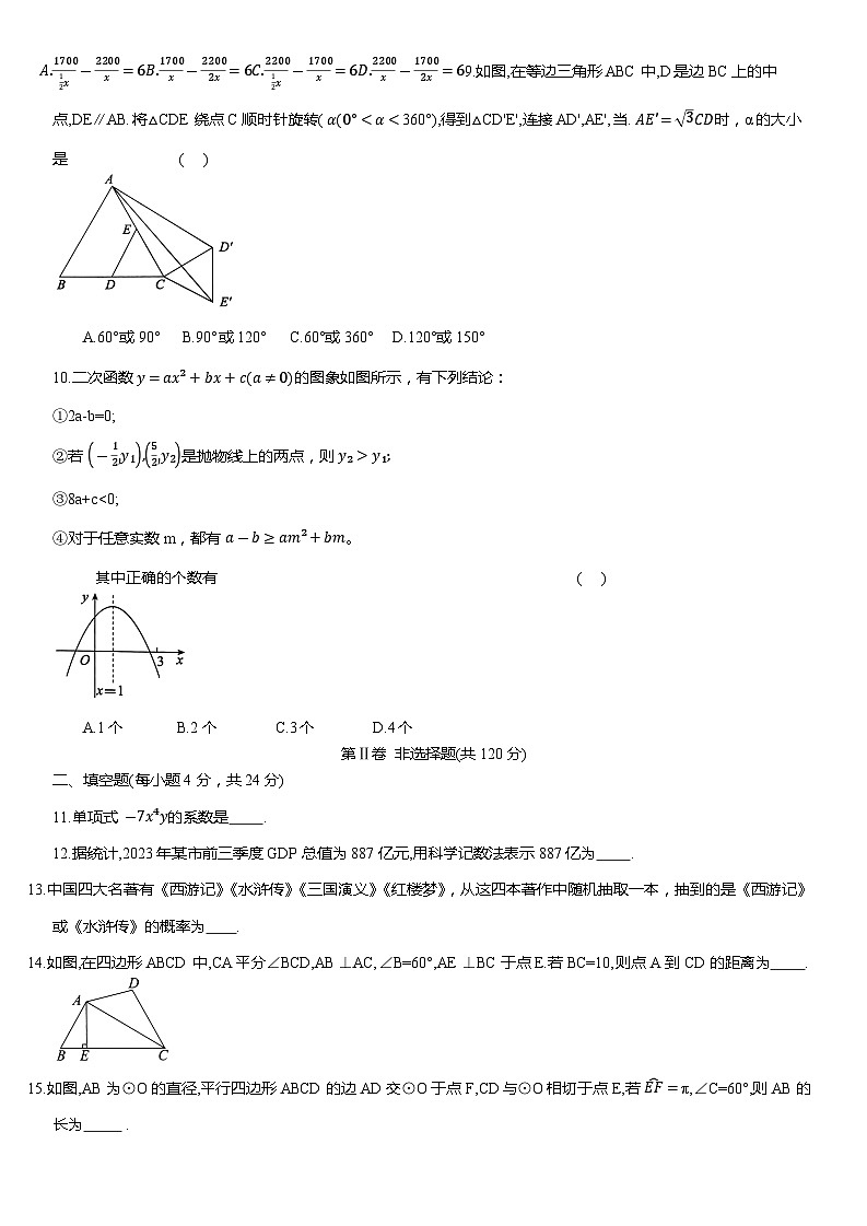 85，2024年四川省广元市昭化区中考二模数学试题第2页