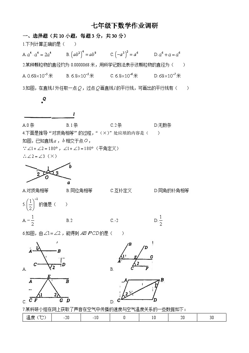 87，辽宁省沈阳市第七中学2023-2024学年七年级下学期4月月考数学试题(无答案)01