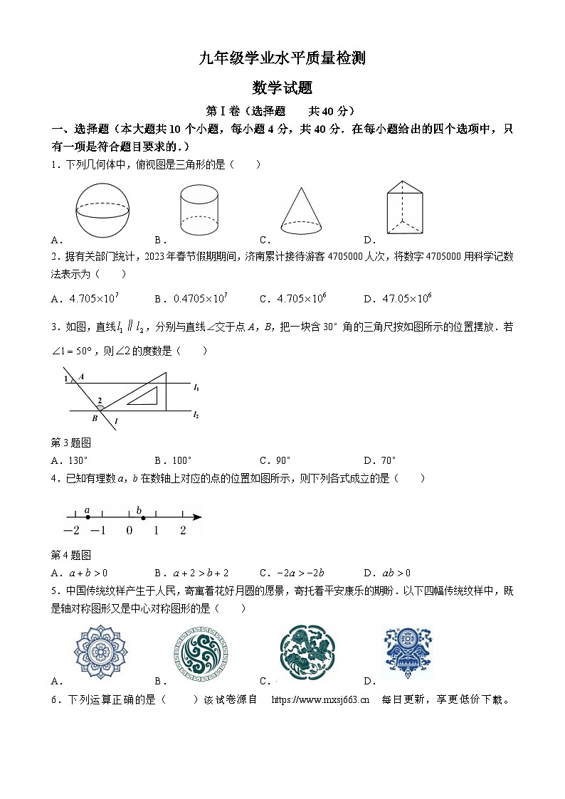 139，2024年山东省济南市市中区中考一模数学模拟试题第1页