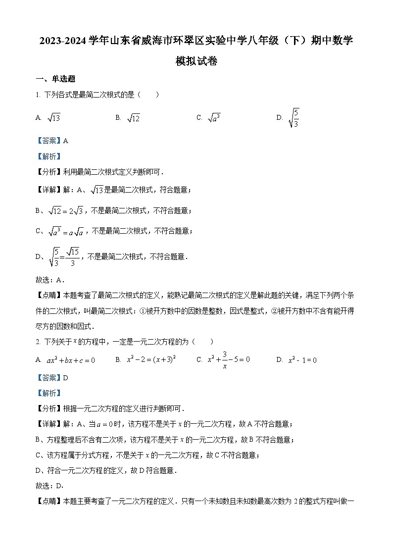 140，山东省威海市环翠区实验中学2023-2024学年八年级下学期期中数学试题第1页
