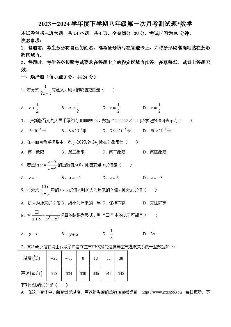 148，吉林省长春市榆树市第二实验中学2023-2024学年八年级下学期第一次月考数学试题(无答案)01
