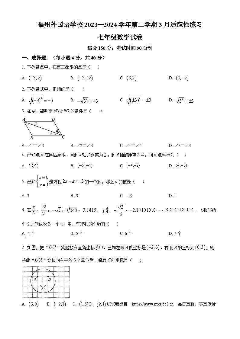 01，福建省福州外国语学校2023-2024学年七年级下学期月考数学试题第1页
