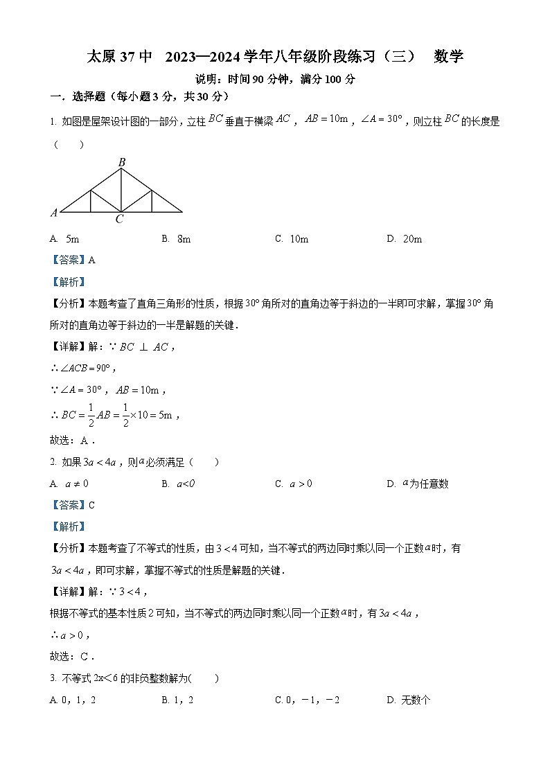山西省太原市第三十七中学校2023-2024学年八年级下学期月考数学试题（解析版）第1页