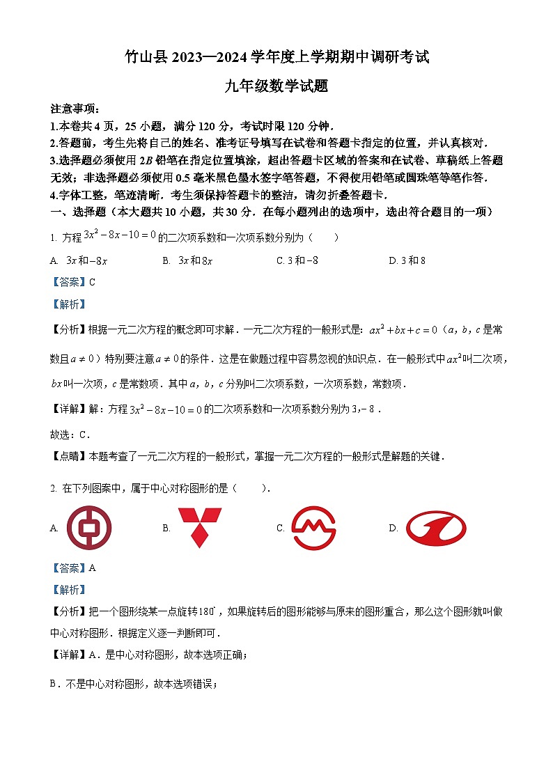 02，湖北省十堰市竹山县2023-2024学年九年级上学期期中数学试题01
