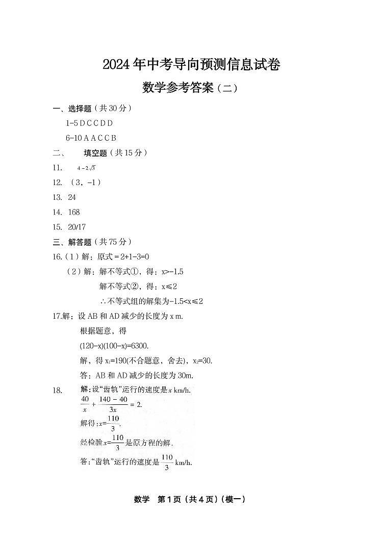 2024年山西省晋城市中考二模数学试卷答案第1页