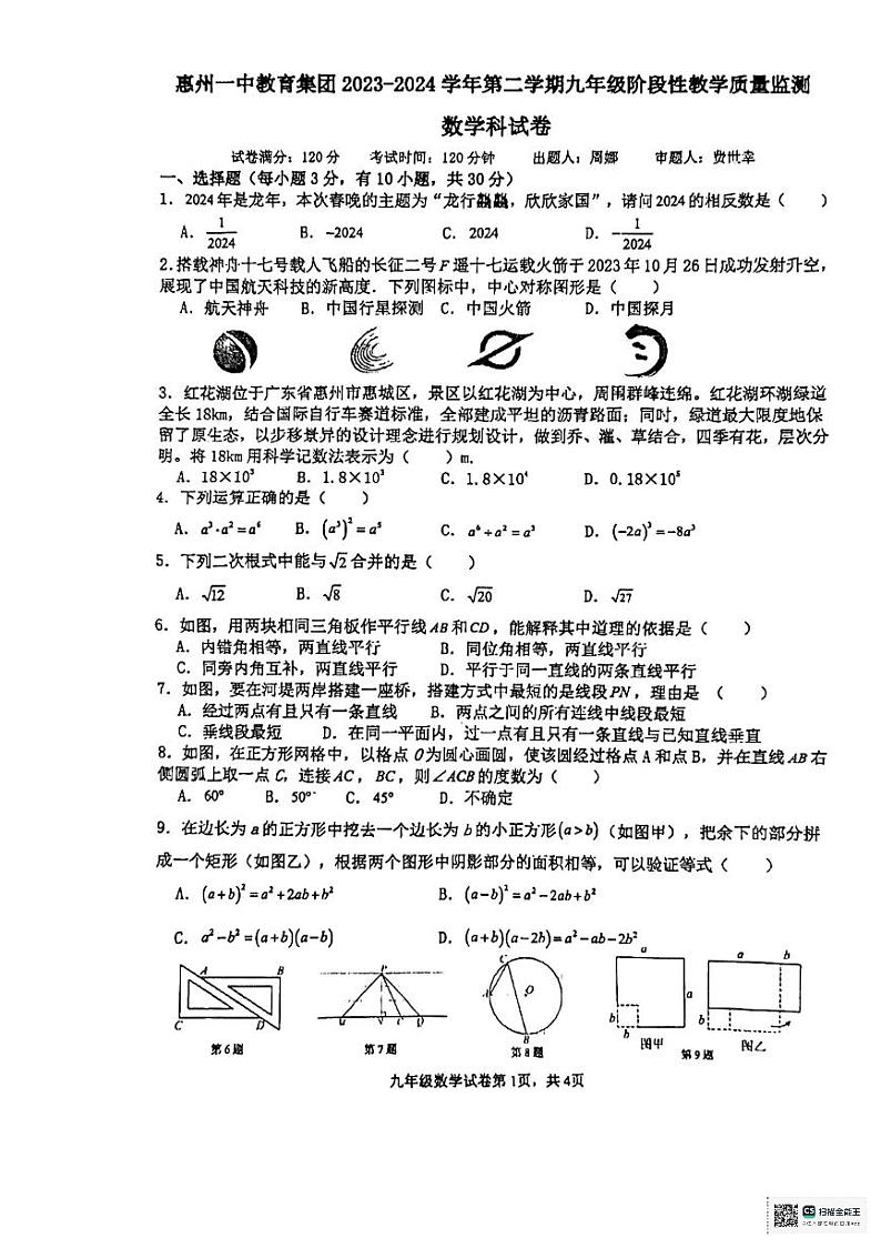 14，广东省惠州市第一中学教育集团2023-2024学年九年级下学期3月联考数学试卷第1页