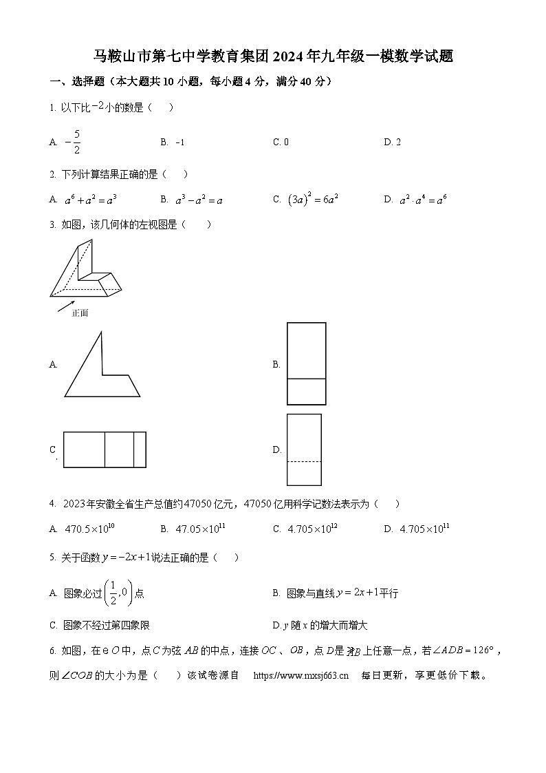 95，2024年安徽省马鞍山第七中学中考一模数学试题第1页
