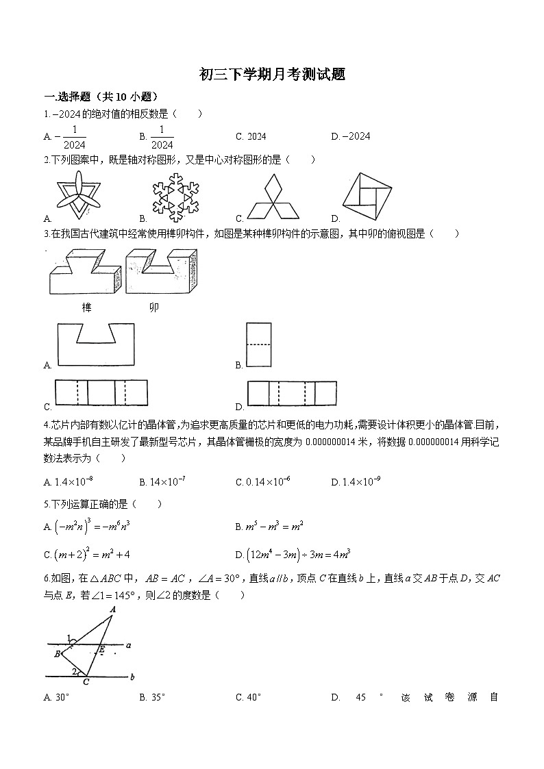 192，山东省聊城市聊城二中附属东苑中学2023-2024学年九年级下学期第一次月考数学试题01