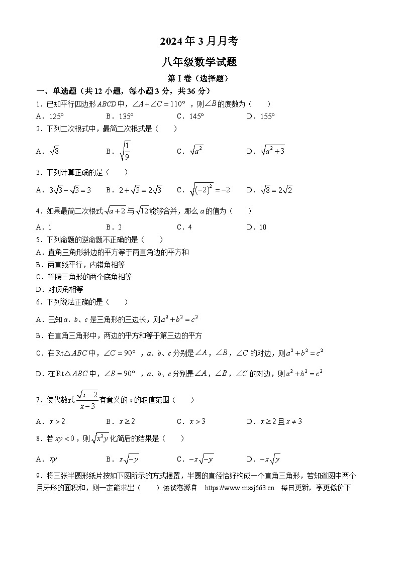 195，山东省济宁市梁山县第二中学2023-2024学年八年级下学期3月月考数学试题(无答案)第1页