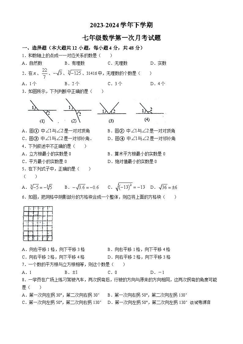 234，山东省德州市宁津县第四实验中学2023-2024学年七年级下学期3月月考数学试题01