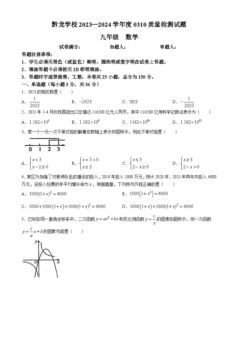 235，贵州省黔西南布依族苗族自治州兴仁市真武山街道办事处黔龙学校2023-2024学年九年级下学期3月月考数学试题(无答案)第1页