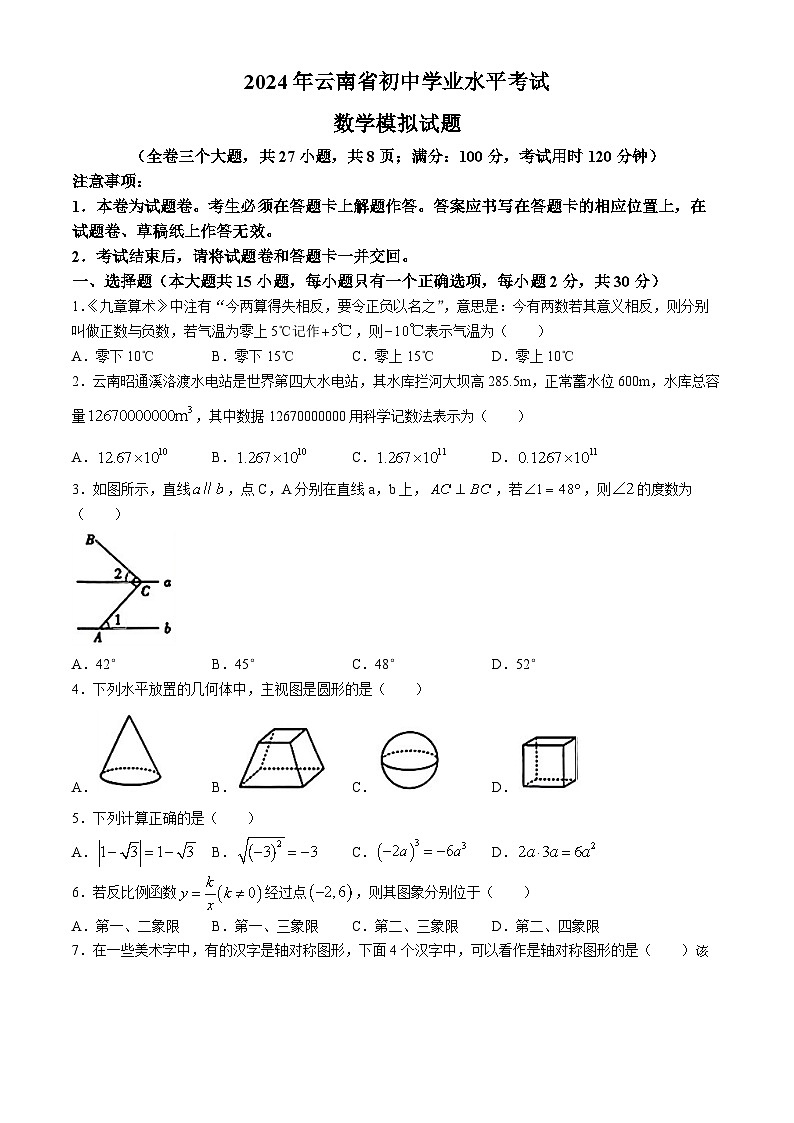 245，2024年云南省楚雄彝族自治州元谋县部分学校中考一模数学模拟试题(无答案)第1页