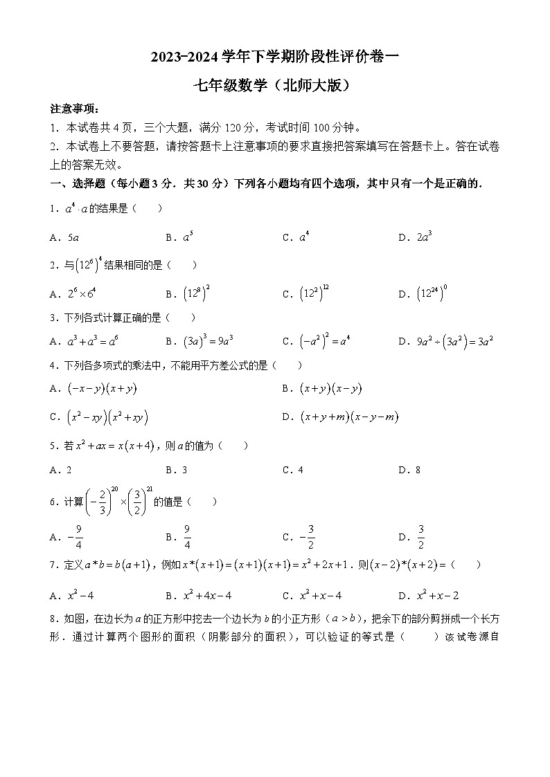 254，河南省周口市项城市第一初级中学2023-2024学年七年级下学期第一次月考数学试题(无答案)01