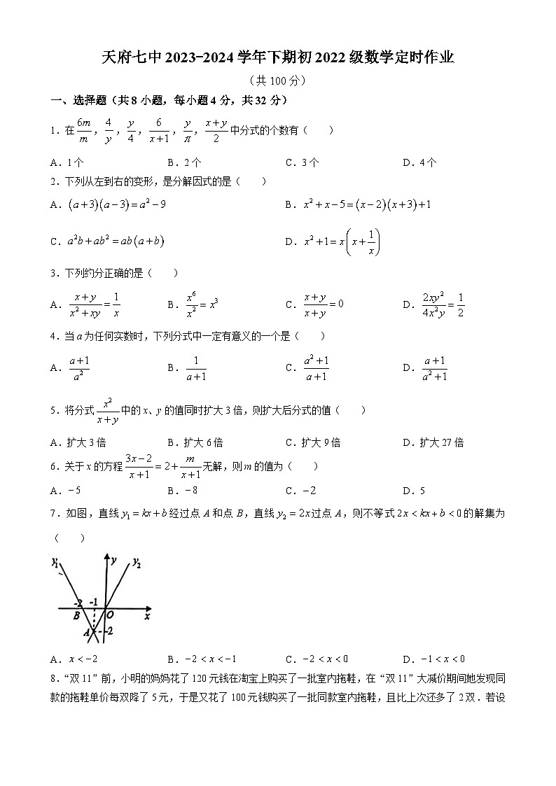 272，四川省成都市天府第七中学2023-2024学年八年级下学期3月月考数学试题(无答案)第1页